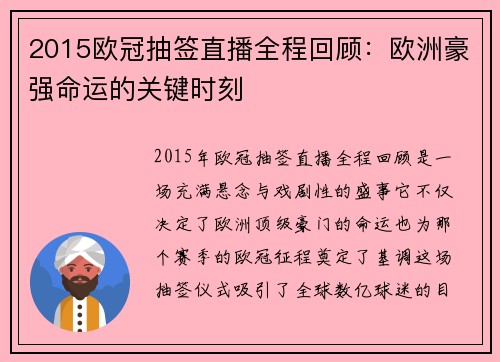 2015欧冠抽签直播全程回顾：欧洲豪强命运的关键时刻