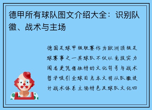 德甲所有球队图文介绍大全：识别队徽、战术与主场