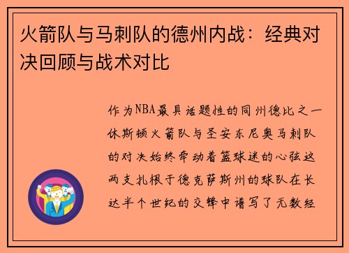 火箭队与马刺队的德州内战：经典对决回顾与战术对比