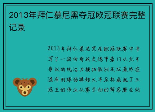 2013年拜仁慕尼黑夺冠欧冠联赛完整记录