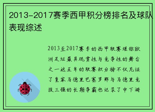 2013-2017赛季西甲积分榜排名及球队表现综述