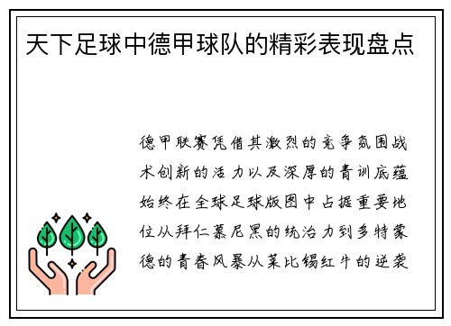 天下足球中德甲球队的精彩表现盘点