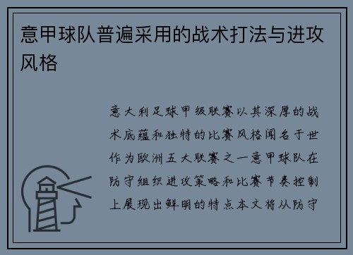 意甲球队普遍采用的战术打法与进攻风格