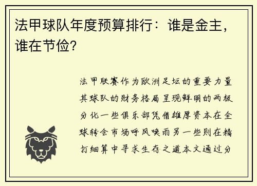 法甲球队年度预算排行：谁是金主，谁在节俭？