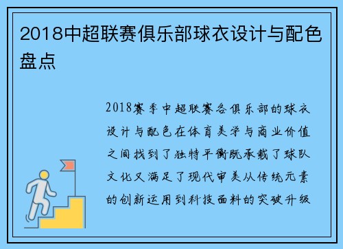 2018中超联赛俱乐部球衣设计与配色盘点