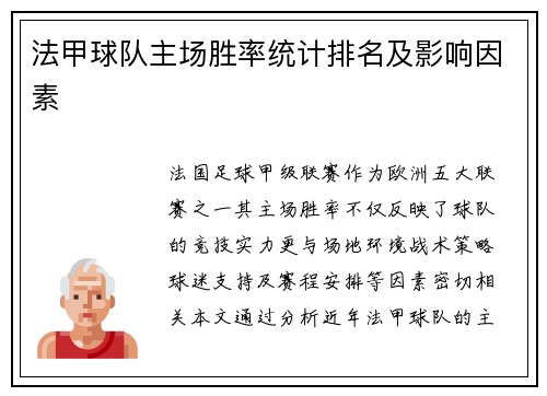 法甲球队主场胜率统计排名及影响因素