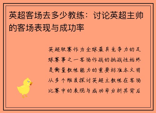 英超客场去多少教练：讨论英超主帅的客场表现与成功率