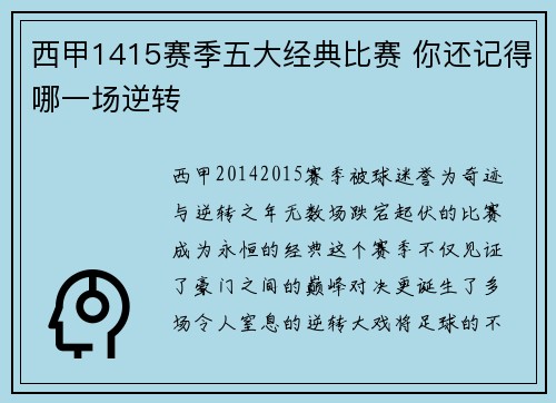 西甲1415赛季五大经典比赛 你还记得哪一场逆转