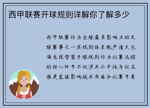 西甲联赛开球规则详解你了解多少