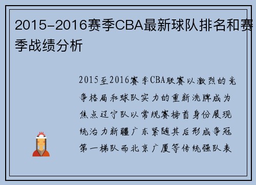 2015-2016赛季CBA最新球队排名和赛季战绩分析