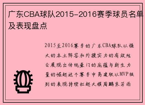 广东CBA球队2015-2016赛季球员名单及表现盘点