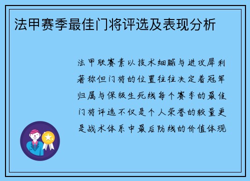 法甲赛季最佳门将评选及表现分析