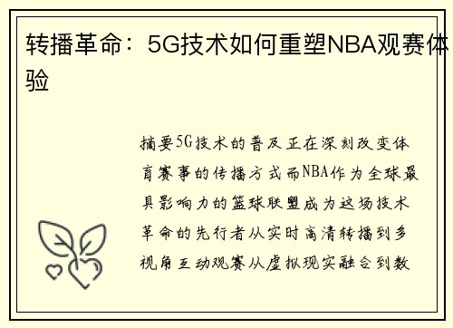 转播革命：5G技术如何重塑NBA观赛体验