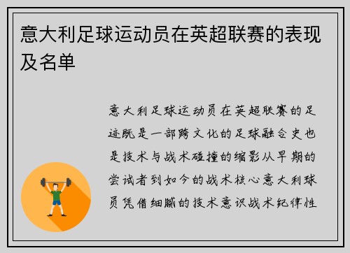 意大利足球运动员在英超联赛的表现及名单