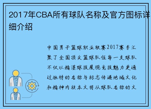 2017年CBA所有球队名称及官方图标详细介绍