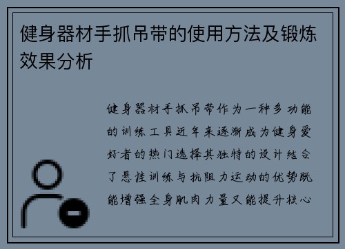 健身器材手抓吊带的使用方法及锻炼效果分析