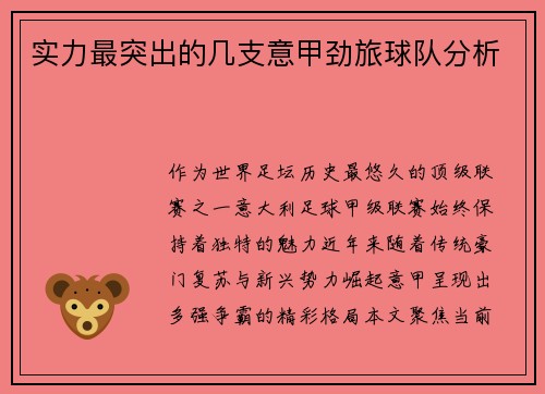 实力最突出的几支意甲劲旅球队分析