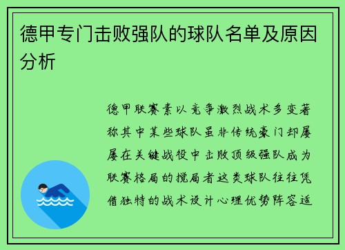 德甲专门击败强队的球队名单及原因分析