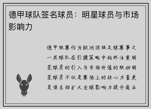 德甲球队签名球员：明星球员与市场影响力