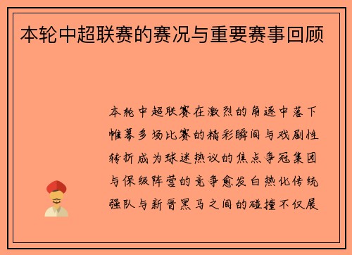 本轮中超联赛的赛况与重要赛事回顾