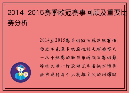 2014-2015赛季欧冠赛事回顾及重要比赛分析