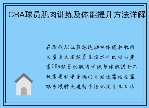 CBA球员肌肉训练及体能提升方法详解