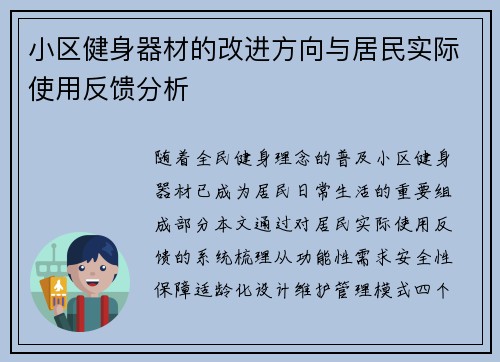 小区健身器材的改进方向与居民实际使用反馈分析