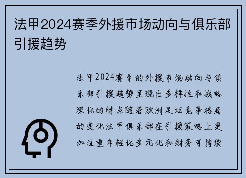 法甲2024赛季外援市场动向与俱乐部引援趋势