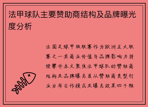 法甲球队主要赞助商结构及品牌曝光度分析