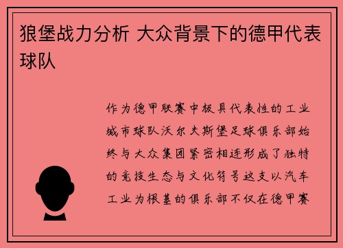狼堡战力分析 大众背景下的德甲代表球队