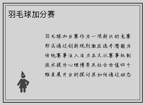 羽毛球加分赛