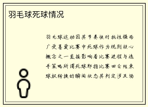 羽毛球死球情况