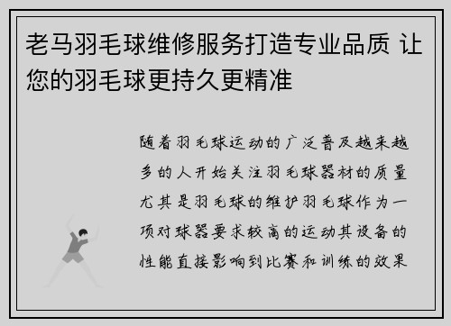 老马羽毛球维修服务打造专业品质 让您的羽毛球更持久更精准