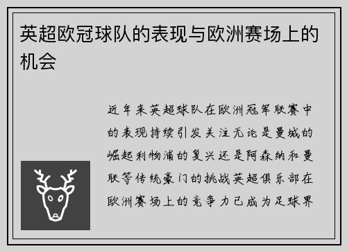 英超欧冠球队的表现与欧洲赛场上的机会