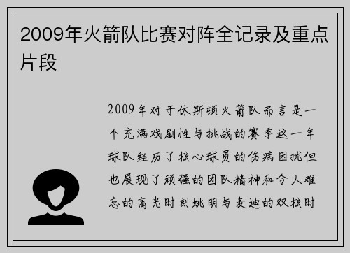 2009年火箭队比赛对阵全记录及重点片段