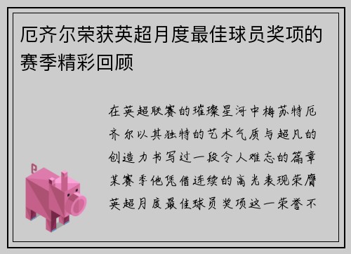 厄齐尔荣获英超月度最佳球员奖项的赛季精彩回顾