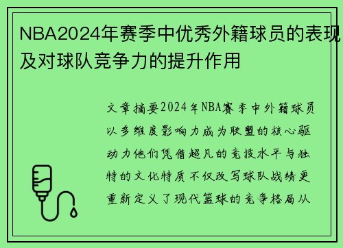 NBA2024年赛季中优秀外籍球员的表现及对球队竞争力的提升作用