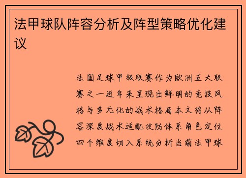 法甲球队阵容分析及阵型策略优化建议