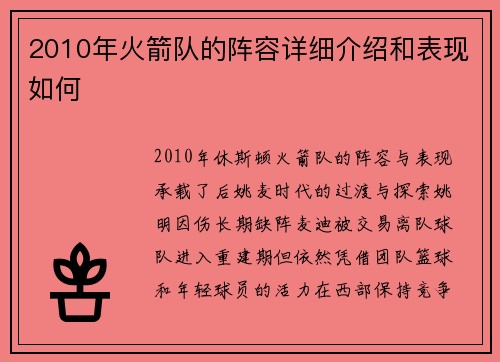 2010年火箭队的阵容详细介绍和表现如何