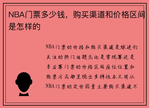NBA门票多少钱，购买渠道和价格区间是怎样的