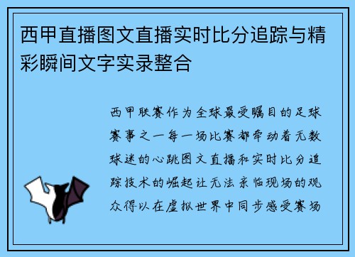 西甲直播图文直播实时比分追踪与精彩瞬间文字实录整合