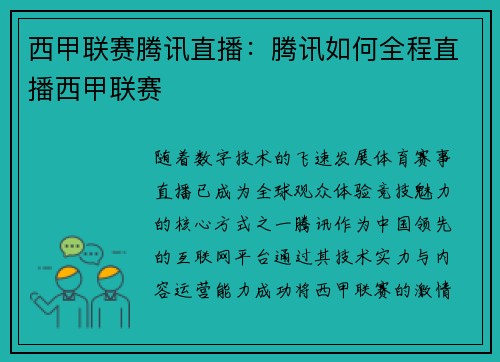 西甲联赛腾讯直播：腾讯如何全程直播西甲联赛