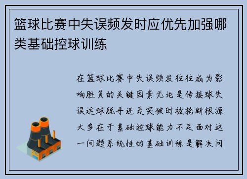 篮球比赛中失误频发时应优先加强哪类基础控球训练