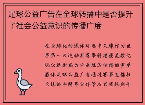 足球公益广告在全球转播中是否提升了社会公益意识的传播广度