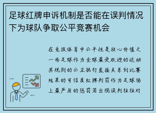 足球红牌申诉机制是否能在误判情况下为球队争取公平竞赛机会