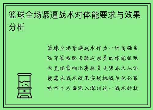 篮球全场紧逼战术对体能要求与效果分析
