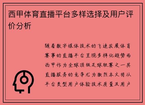 西甲体育直播平台多样选择及用户评价分析