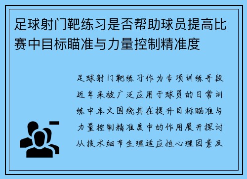 足球射门靶练习是否帮助球员提高比赛中目标瞄准与力量控制精准度