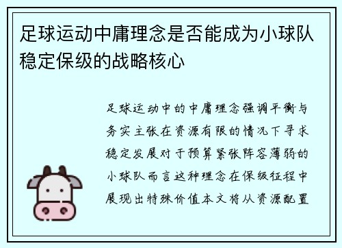 足球运动中庸理念是否能成为小球队稳定保级的战略核心