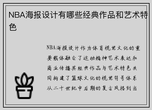 NBA海报设计有哪些经典作品和艺术特色